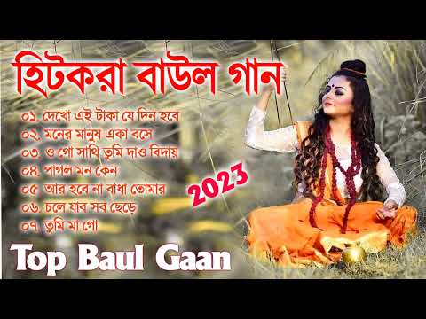 Baul Gaan  সুপারহিট বাউল গান  Baul Hit Gaan  Bengali Baul Song  Bengali Folk Song nonstop 2023