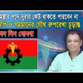 নির্বাচিত হলে গঠিত হবে জাতীয় সরকার, বিএনপি ও সমমানের যৌথ ঘোষণা I Mostofa Feroz I Voice Bangla