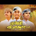 মেধাবী বাংলাদেশ সংগীতের লিরিক | Lyrik Song Medabi Bangladesh | Shakib Khalid & Nasirullah