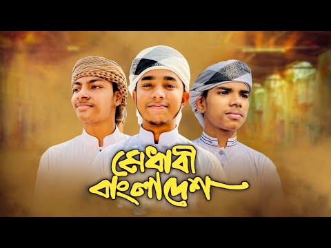 মেধাবী বাংলাদেশ সংগীতের লিরিক | Lyrik Song Medabi Bangladesh | Shakib Khalid & Nasirullah