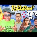 ডিজিটাল ফুয়া || Short Film || Kasa Bangla || Sylheti Natok || Ajar Uddin || EP 116