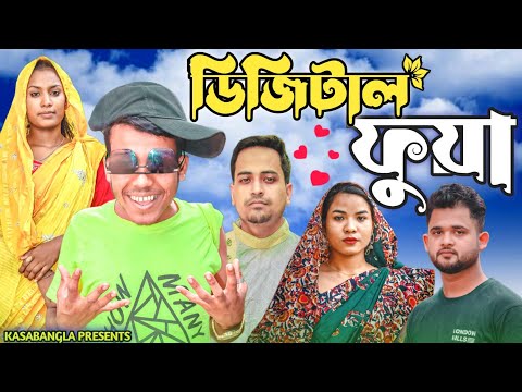 ডিজিটাল ফুয়া || Short Film || Kasa Bangla || Sylheti Natok || Ajar Uddin || EP 116