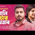 রানি টার অভাব 🔥 GOGON SAKIB | Ranitar Ovab | Lamha | Bangla New Song 2023