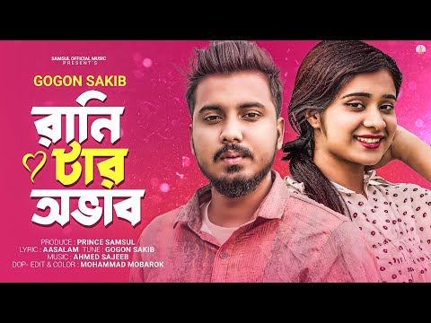 রানি টার অভাব 🔥 GOGON SAKIB | Ranitar Ovab | Lamha | Bangla New Song 2023