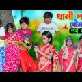 ধানী লঙ্কা বৌমা(পর্ব-২) || Dhani Lonka Bouma Part-2 Bangla Comedy Video || Swapna TV New Video