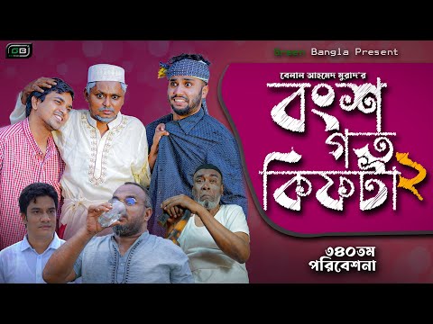 Sylheti Natok। বংশগত কিফটা ২।।Belal Ahmed Murad।Comedy Natok।Bangla New Natok । gb340
