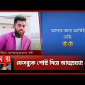 নিজের পিস্তল দিয়ে কনস্টেবলের আ'ত্ম'হ'ত্যা | Police Box | Dhaka News | Somoy TV
