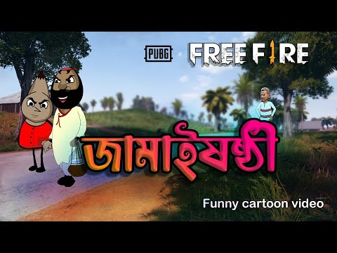 জামাই আদর | Jamisasti free fire funny cartoon video