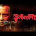 Tulkalam || 2007 Bengali Movie || Mithun Chakraborty || Rachana Banerjee