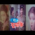 Humki | হুমকি | Sohel Rana | Rozina | A.T.M. Shamsuzzaman | Bangla Full Movie | Rtv Movies