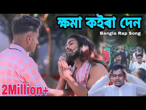 ক্ষমা কইরা দেন | Bangla Rap Song | Official MV | Pashan ft Shajahan