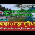 আবহাওয়ার খবর আজকের || এবার আসছে নতুন ঘূর্ণিঝড় বিপর্যয় || Bangladesh weather Report|| Cyclone Updated