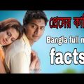Premer kahini। প্রেমের কাহিনী।Bangla full movie। Bengali movie facts