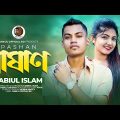 পাষাণ | Pashan | Jabiul | Bangla New Sad Song 2023 | Jabiul Official BD