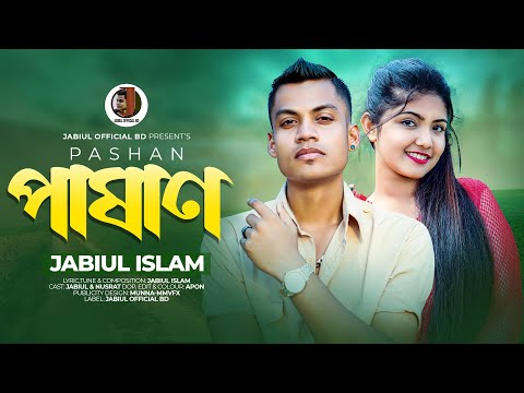 পাষাণ | Pashan | Jabiul | Bangla New Sad Song 2023 | Jabiul Official BD