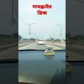 The beautifull bangladesh travel by car||..#viral #shorts