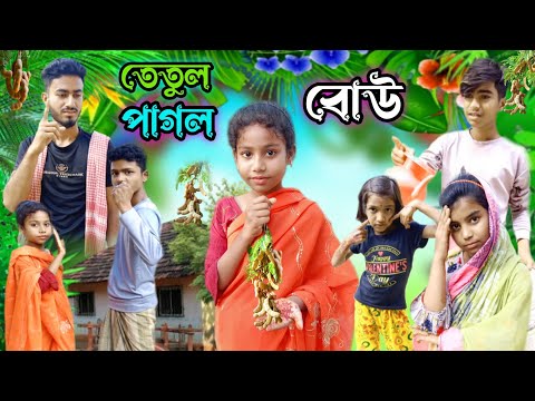তেতুল পাগল বউ ! Bangla funny video ! Comedy_video ! Natok video ! @Tjpcomedy