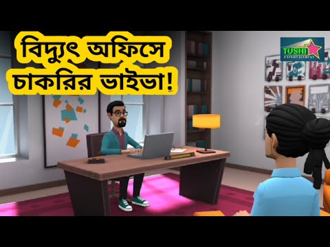 Electricity Office Job | Bangla Funny Video | Tushi Entertainment