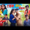 প্রেম প্রীতির বন্ধন (পর্ব ২) || বাংলা দুঃখের সেরা নাটক New Natok 2023 | Bangla New Video