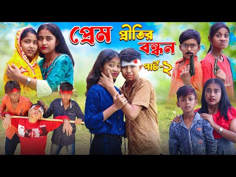 প্রেম প্রীতির বন্ধন (পর্ব ২) || বাংলা দুঃখের সেরা নাটক New Natok 2023 | Bangla New Video