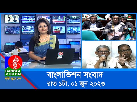 রাত ১টার বাংলাভিশন সংবাদ | Bangla News | 01 June 2023 | 1.00 AM | Banglavision News