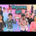 বিচ্ছু ছেলের বাঁশি! || Bangla Comedy Video Bicchu Cheler Bashi !😝