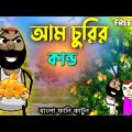 আম চুরির কান্ড | Free Fire Unique Funny Bengali Cartoon
