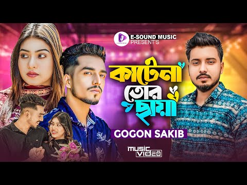 কাটেনা তোর ছায়া | GOGON SAKIB | Official Music Video | TikTok Viral Song | Bangla Sad Song 2023