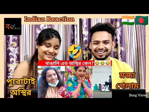 Indian Reaction On | 😅😂অস্থির বাঙালি | Osthir Bangali | Bengali Funny Videos | Funny Facts