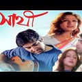 সাথী ফুল মুভি | Sathi (2002) Bengali Full HD Movie