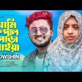 আমি কপাল পোড়া মাইয়া 😭 NOWSHIN | Atif Ahmed Niloy | Ami Kopal Pora Maiya | New Bangla Song 2023