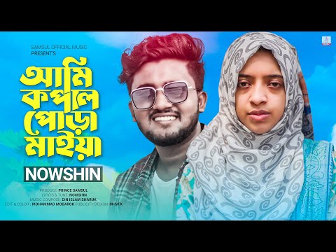 আমি কপাল পোড়া মাইয়া 😭 NOWSHIN | Atif Ahmed Niloy | Ami Kopal Pora Maiya | New Bangla Song 2023