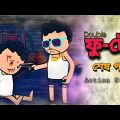 😎ফু-টো শেষ পর্ব😎 Bangla Funny Comedy Cartoon Video | Freefire Cartoon | Funky