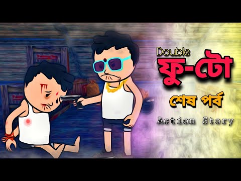 😎ফু-টো শেষ পর্ব😎 Bangla Funny Comedy Cartoon Video | Freefire Cartoon | Funky