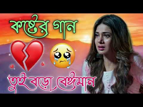 Bangla Sad Song 2023 || বেইমান প্রিয়া দুঃখের গান || New Bengali Sad Song || Sad Bangla Gaan | কষ্টের