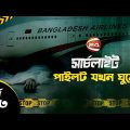 পাইলট যখন ঘুমে…| Biman Bangladesh | Searchlight | সার্চলাইট | 2 June 2023 | Channel 24