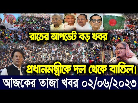 এইমাএ পাওয়া Ajker khobor 02 Jun 2023 | Bangla news today | bangla khobor | Bangladesh latest news