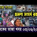 এইমাএ পাওয়া Ajker khobor 03 Jun 2023  Bangla news today  bangla khobor  Bangladesh latest news