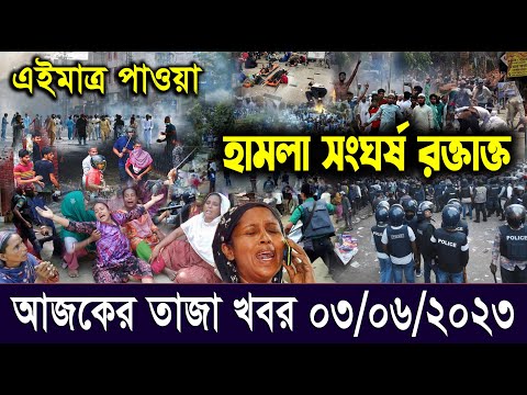 এইমাএ পাওয়া Ajker khobor 03 Jun 2023  Bangla news today  bangla khobor  Bangladesh latest news