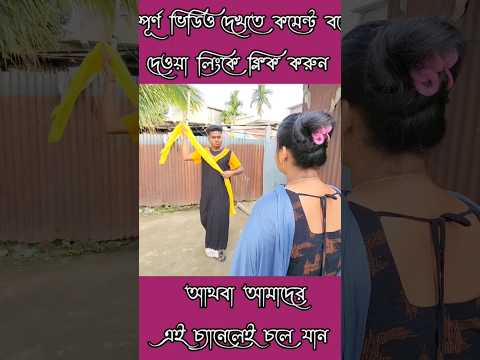 New Bangla comedy video || New funny video || Best funny video || Gopen comedy king #sorts