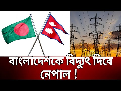 বাংলাদেশকে বিদ্যুৎ দিবে নেপাল ! | Nepal Bangladesh Electricity | Bangla News | Mytv News