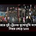 ভারতে দুই ট্রেনের মুখোমুখি সংঘর্ষ; নিহত বেড়ে ১০০ । India Train Accident | Channel 24