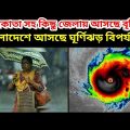 Cyclone Biparjoy In Bangladesh | ঘূর্ণিঝড় বিপর্যয় বাংলাদেশে আসতে পারে, Cyclone Tej, Rain Coming