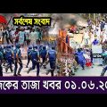 এইমাএ পাওয়া Ajker khobor 01 Jun 2023 | Bangla news today | bangla khobor | Bangladesh latest news