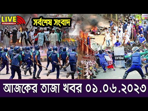 এইমাএ পাওয়া Ajker khobor 01 Jun 2023 | Bangla news today | bangla khobor | Bangladesh latest news