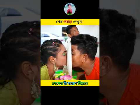 শেষের টা দারুণ ছিলো | 😃, Bangla Funny Video | Rashid Vai_3.0 | #shorts