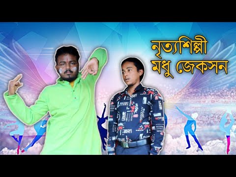 নৃত্যশিল্পী মধু জেকসন||Bangla funny video 2023||