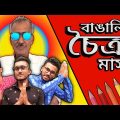 বাঙালির চৈত্র মাস || পাওনা টাকা 😳 || Maa ka ladla || Bangla funny video