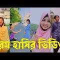 Bangla 💔 TikTok Videos | হাঁসি না আসলে এমবি ফেরত (পর্ব-৬৫) | Bangla Funny TikTok Video #skbd