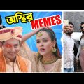 Osthir Memes – অস্থির মিমস 😂 | PART 23 | Weekly Meme Compilation | Bangla Funny Video